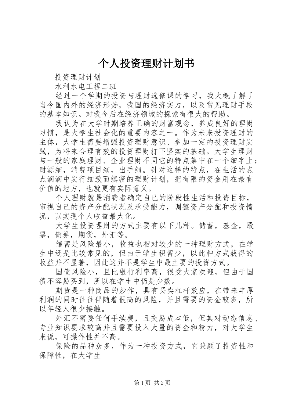 个人投资理财计划书_第1页