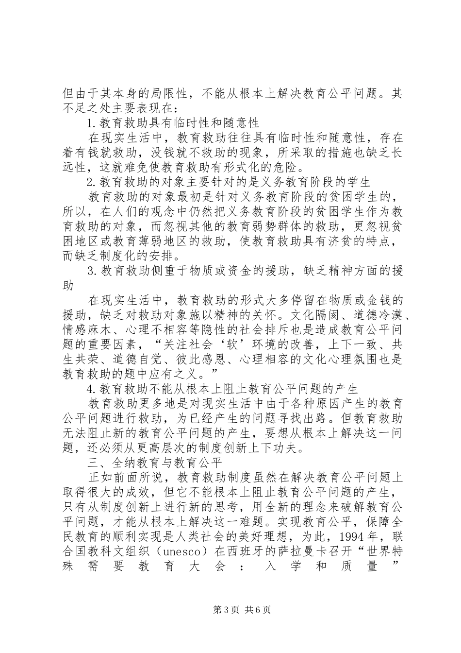 【从教育救助到全纳教育――试论教育公平的制度安排】全纳教育_第3页