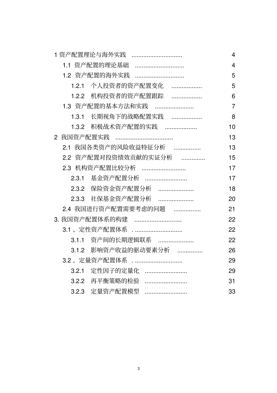 中国资产配置体系研究与构建_第3页