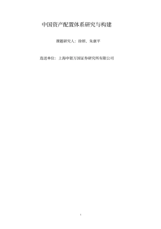 中国资产配置体系研究与构建