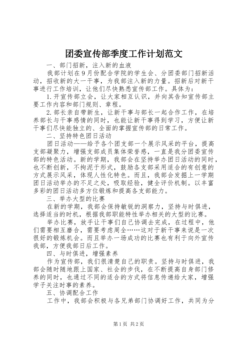 团委宣传部季度工作计划范文_第1页