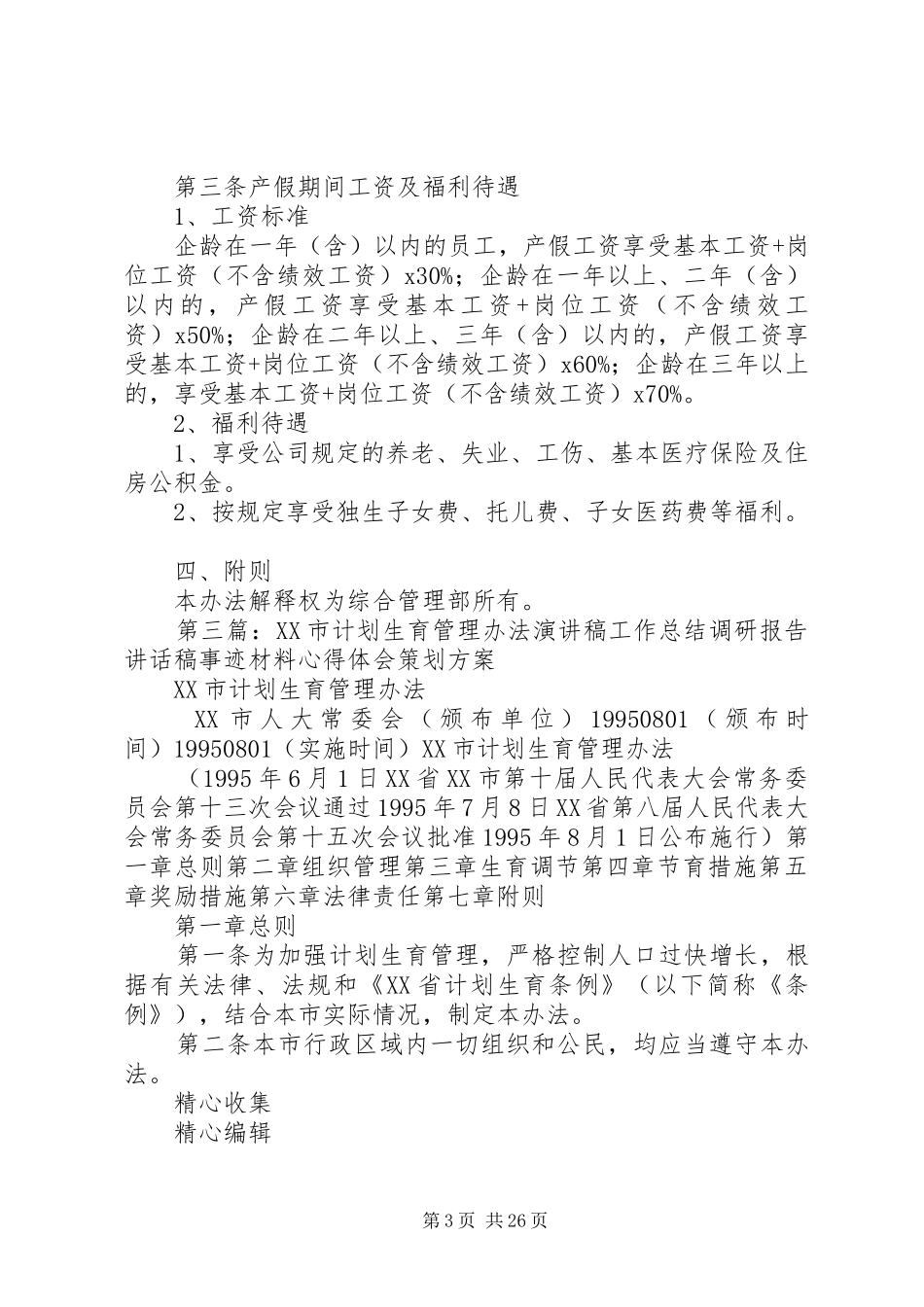 丁堡二中计划生育管理办法_第3页