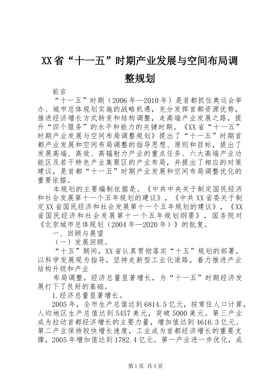 XX省“十一五”时期产业发展与空间布局调整规划_第1页