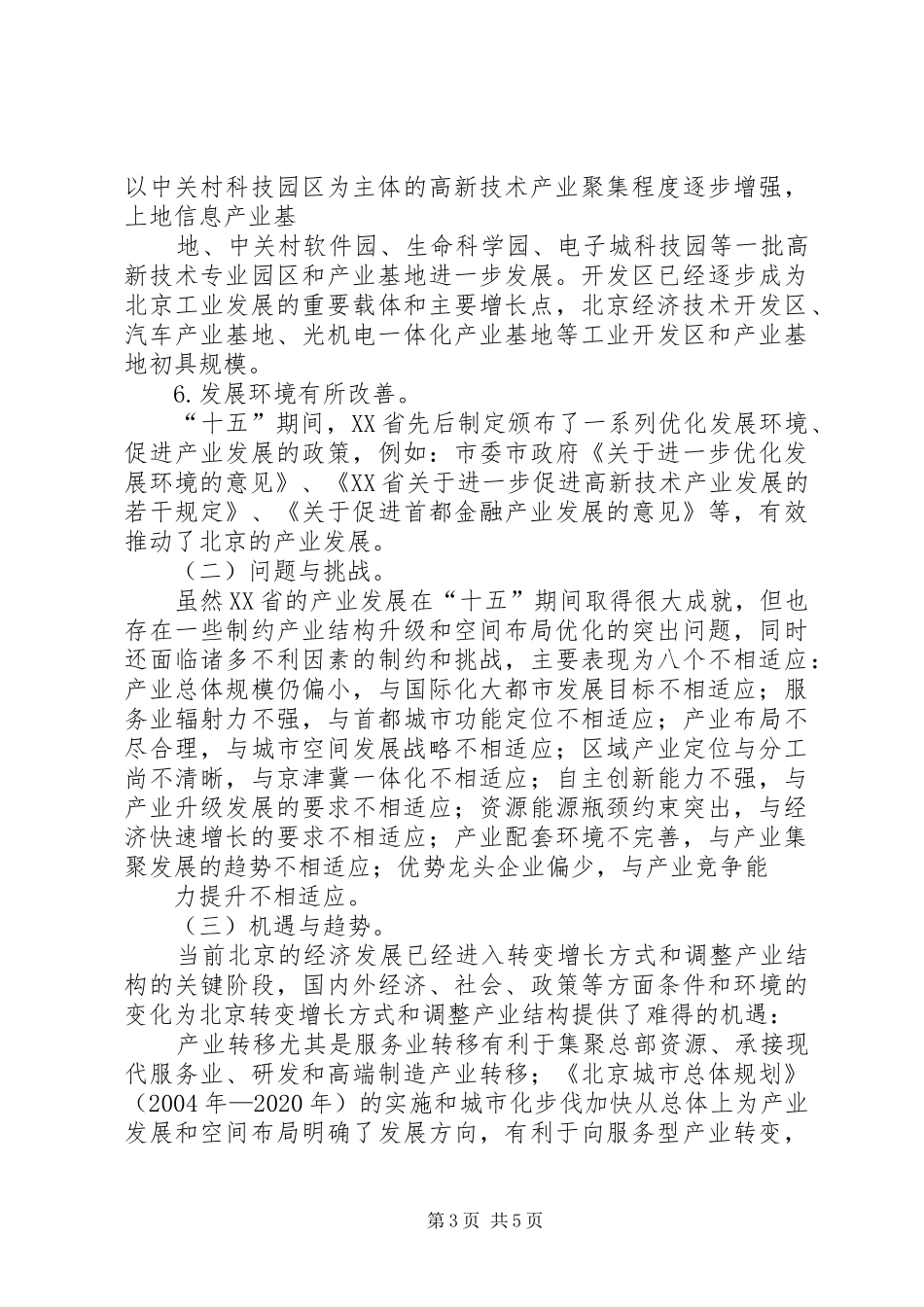 XX省“十一五”时期产业发展与空间布局调整规划_第3页