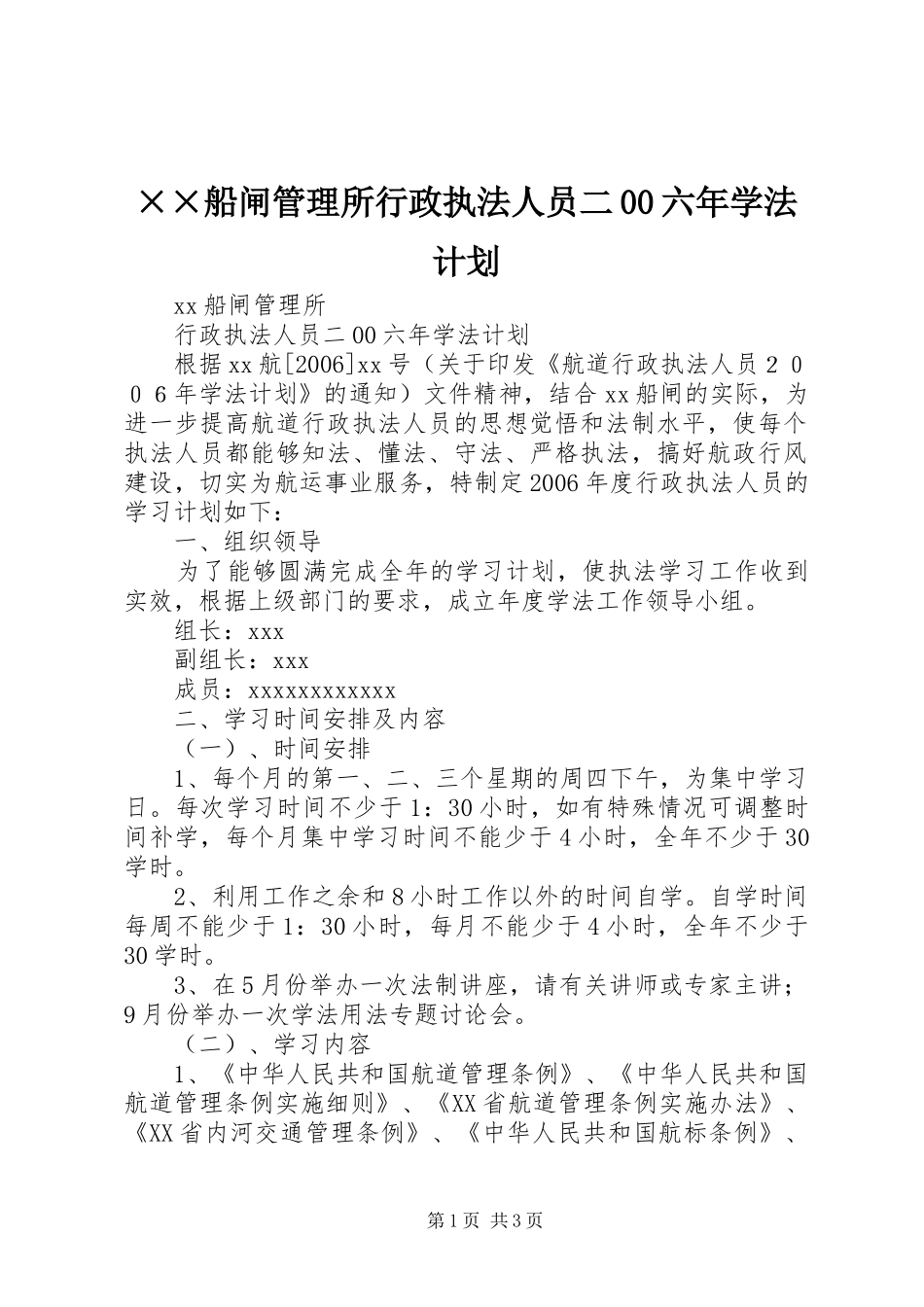 ××船闸管理所行政执法人员二00六年学法计划_第1页