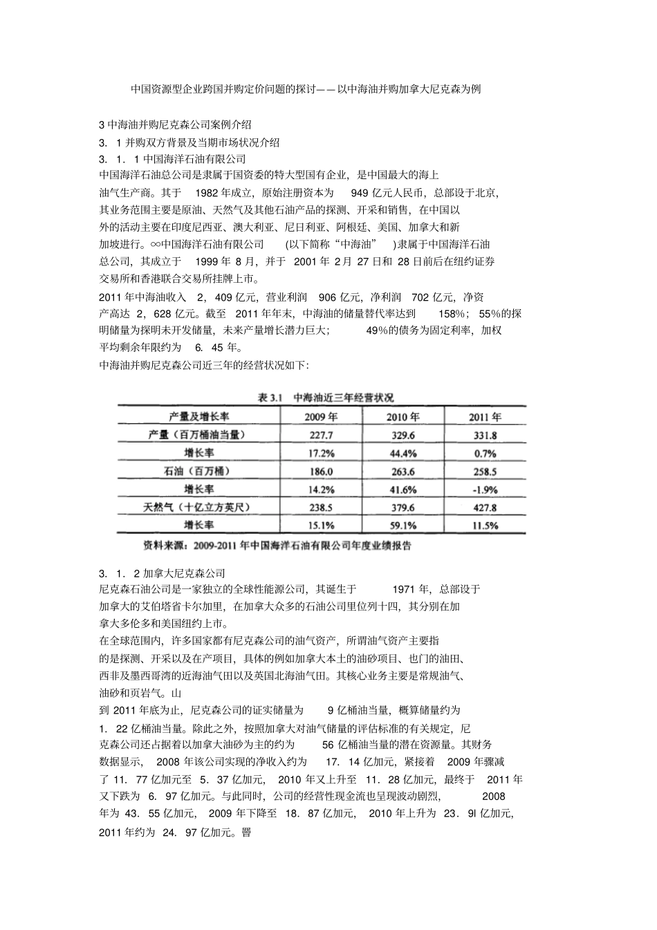 中国资源型企业跨国并购定价问题的探讨以中海油并购加拿大尼克森为例_第1页