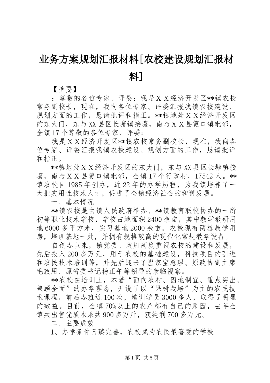 业务方案规划汇报材料[农校建设规划汇报材料]_第1页