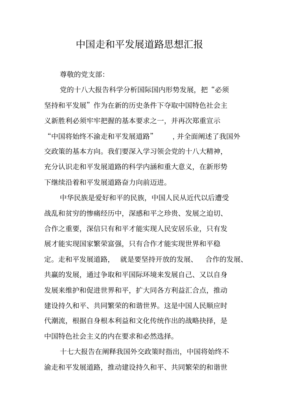 中国走和平发展道路思想汇报_第1页