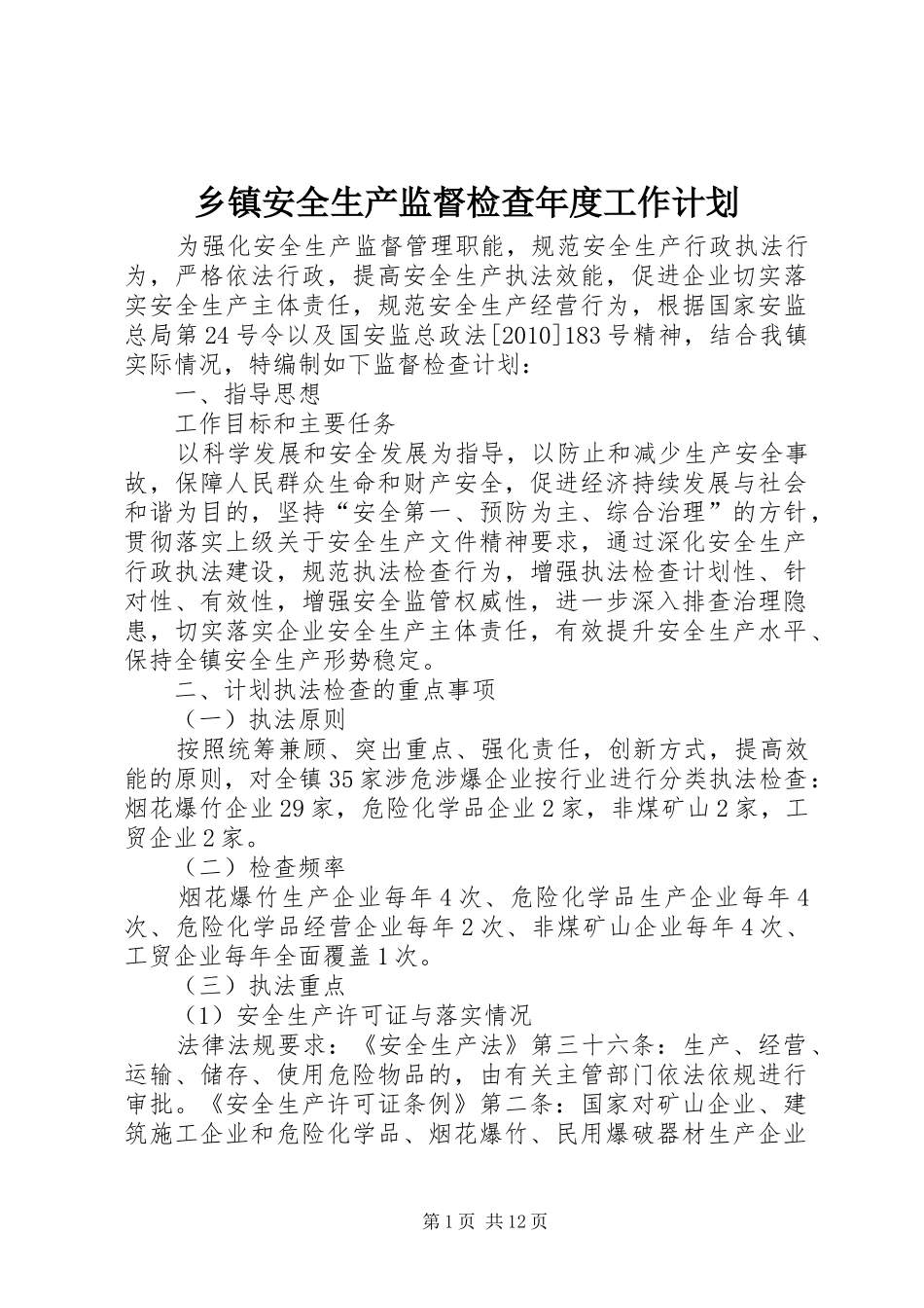 乡镇安全生产监督检查年度工作计划_第1页