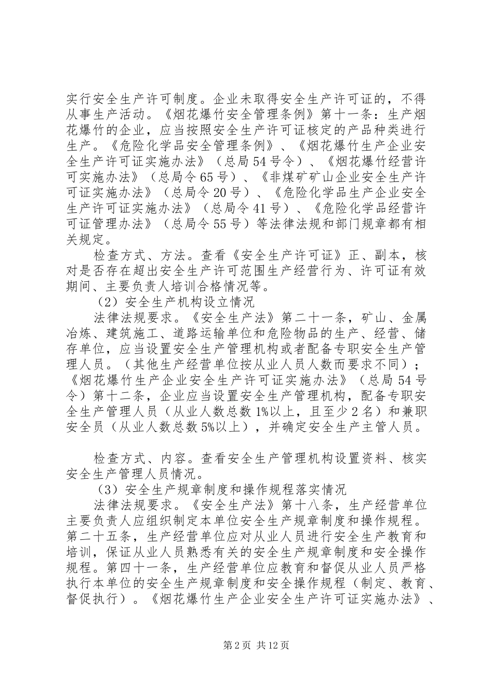 乡镇安全生产监督检查年度工作计划_第2页