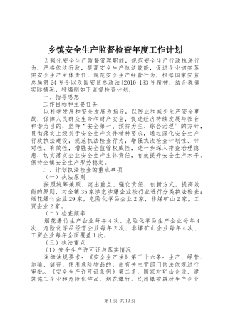 乡镇安全生产监督检查年度工作计划