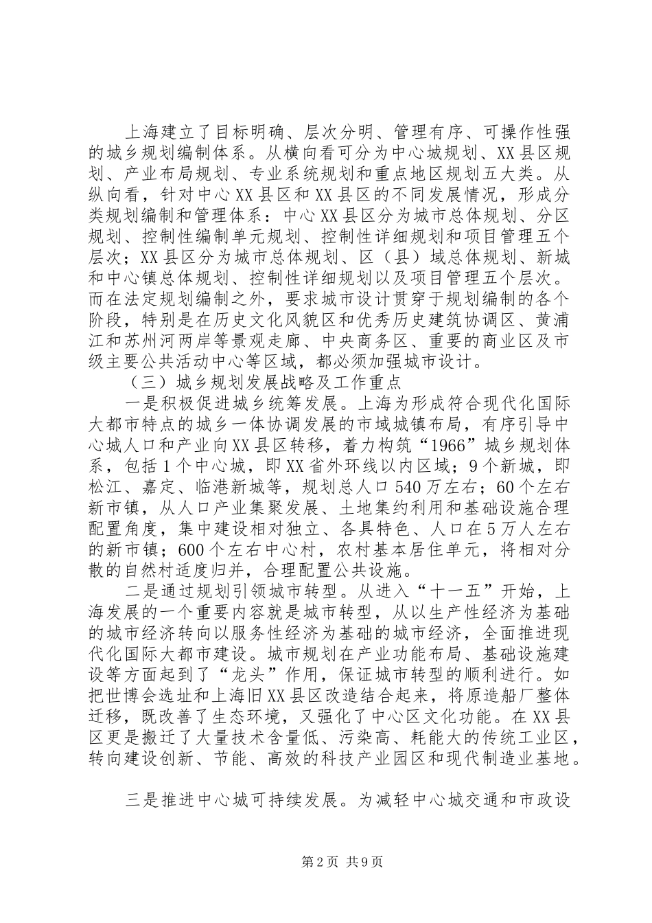 关于考察学习上海城乡规划建设情况的报告_第2页