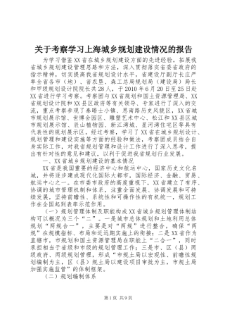 关于考察学习上海城乡规划建设情况的报告