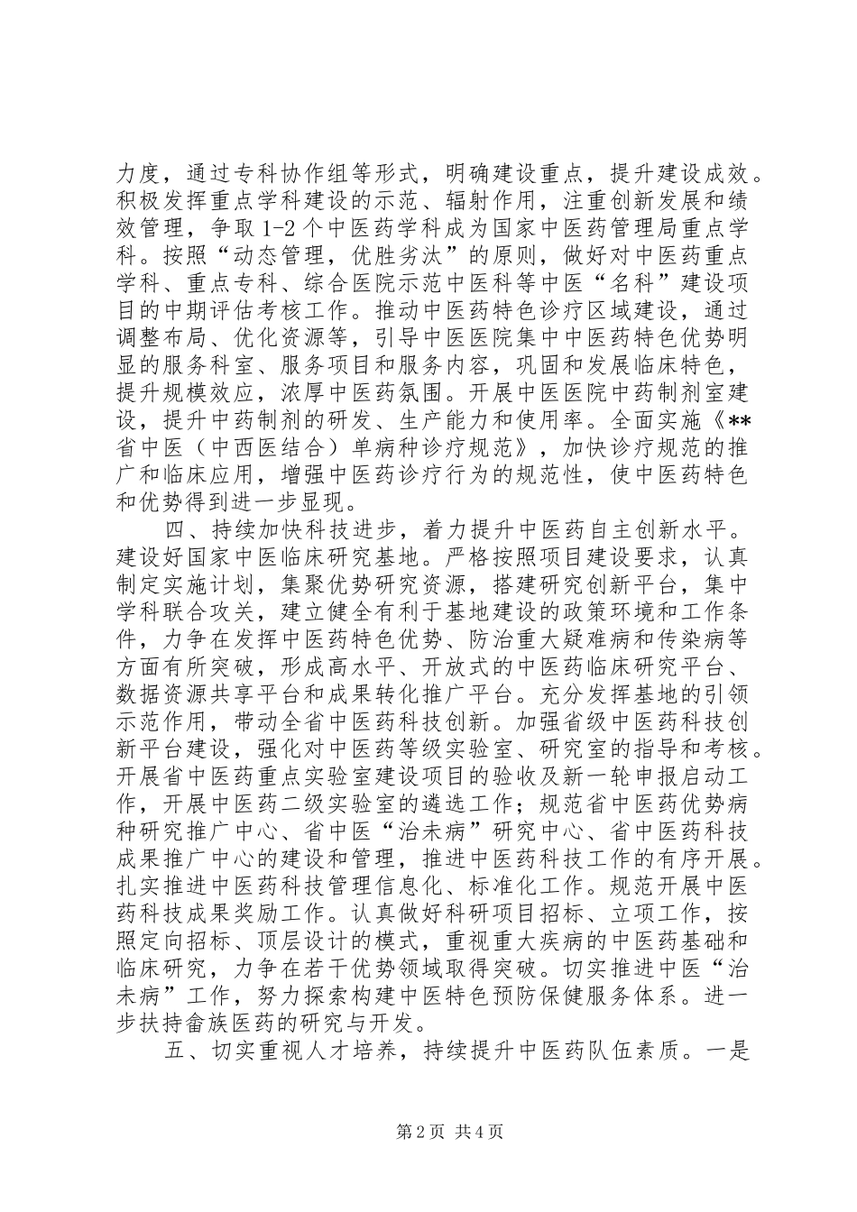 卫生厅中医药工作计划（省）_第2页