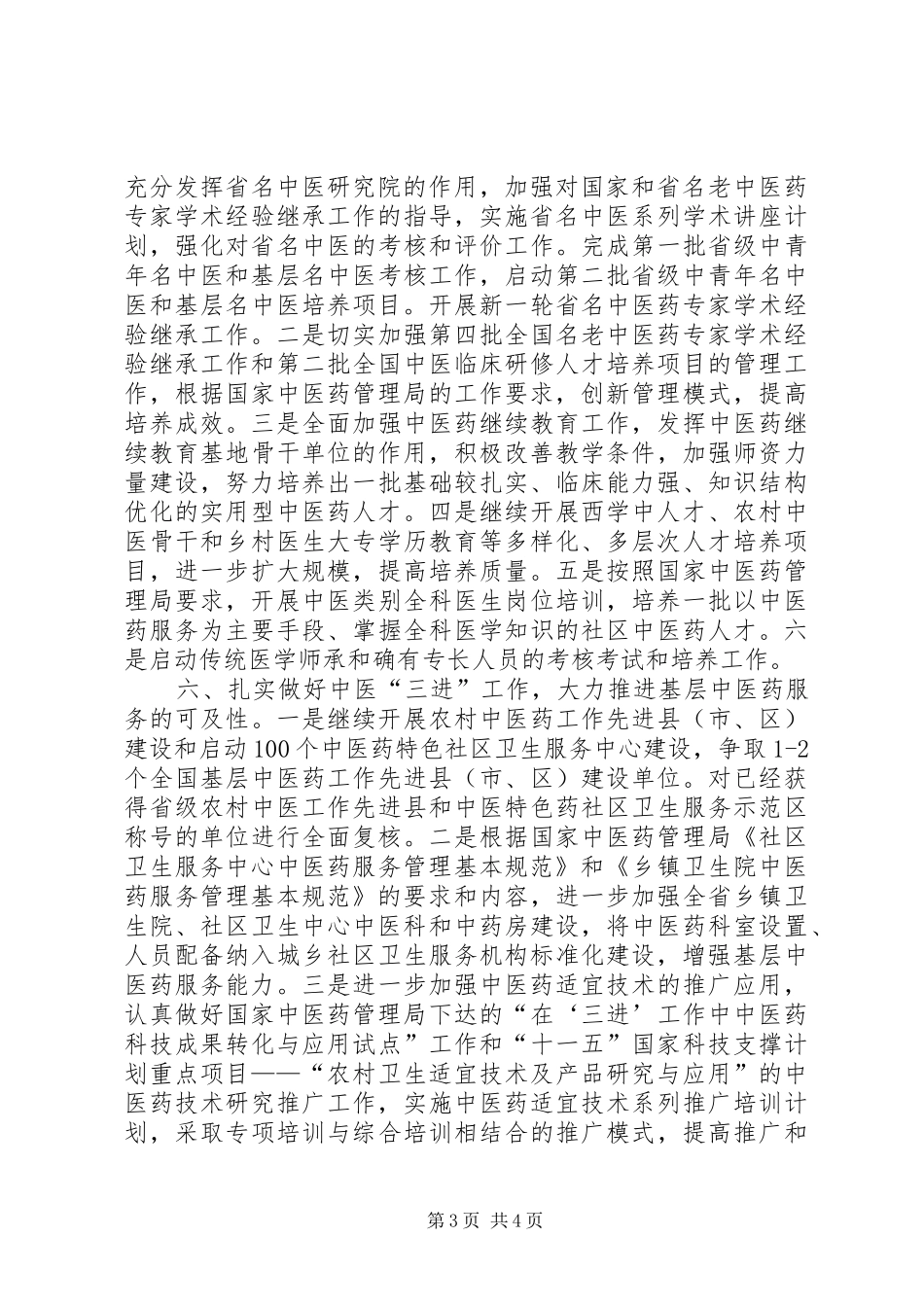卫生厅中医药工作计划（省）_第3页