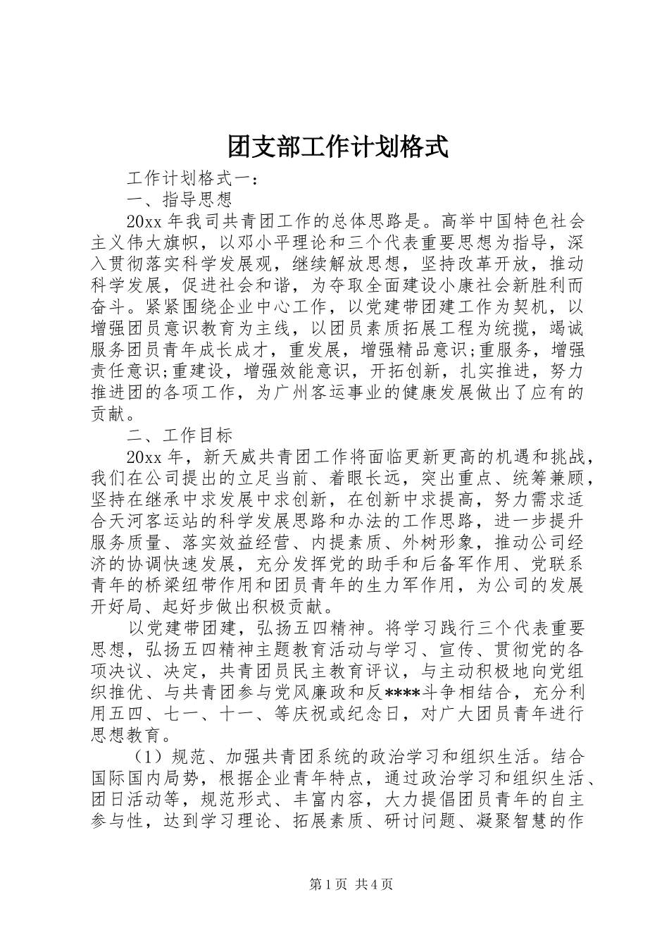 团支部工作计划格式_第1页