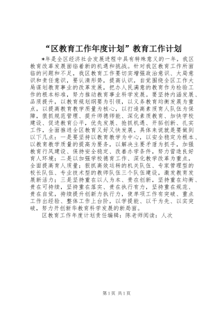 “区教育工作年度计划”教育工作计划