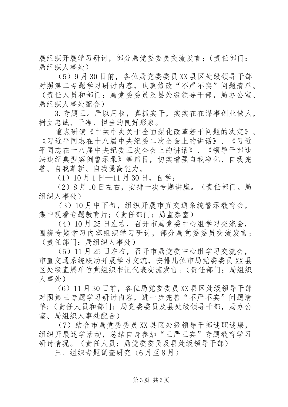 交通局“三严三实”专题教育工作计划_第3页