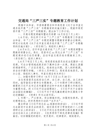 交通局“三严三实”专题教育工作计划