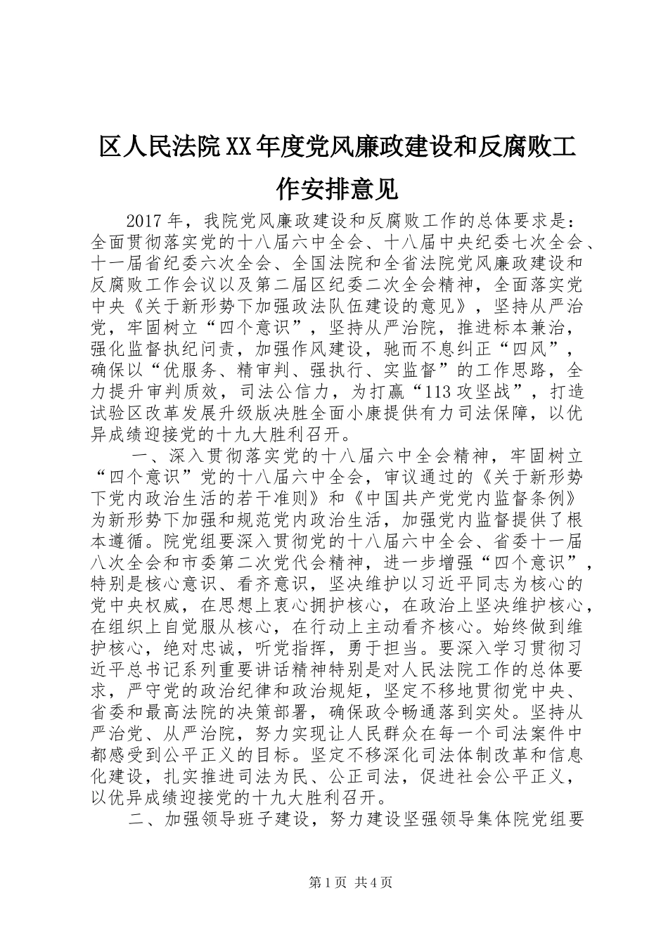 区人民法院XX年度党风廉政建设和反腐败工作安排意见_第1页