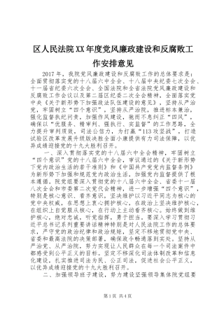 区人民法院XX年度党风廉政建设和反腐败工作安排意见