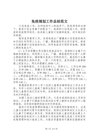 免疫规划工作总结范文