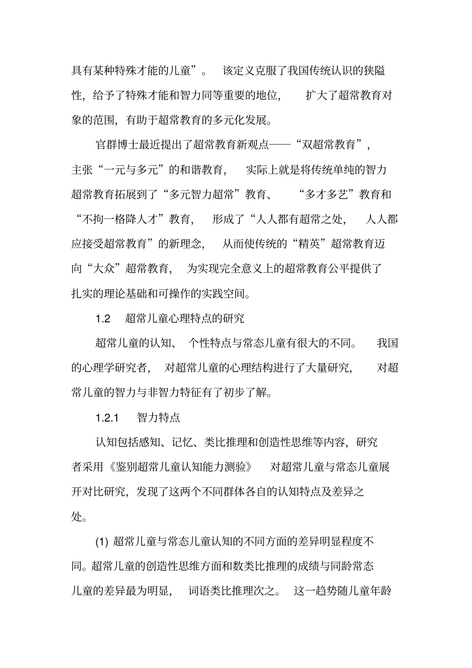 中国超常教育30年-最新文档_第3页