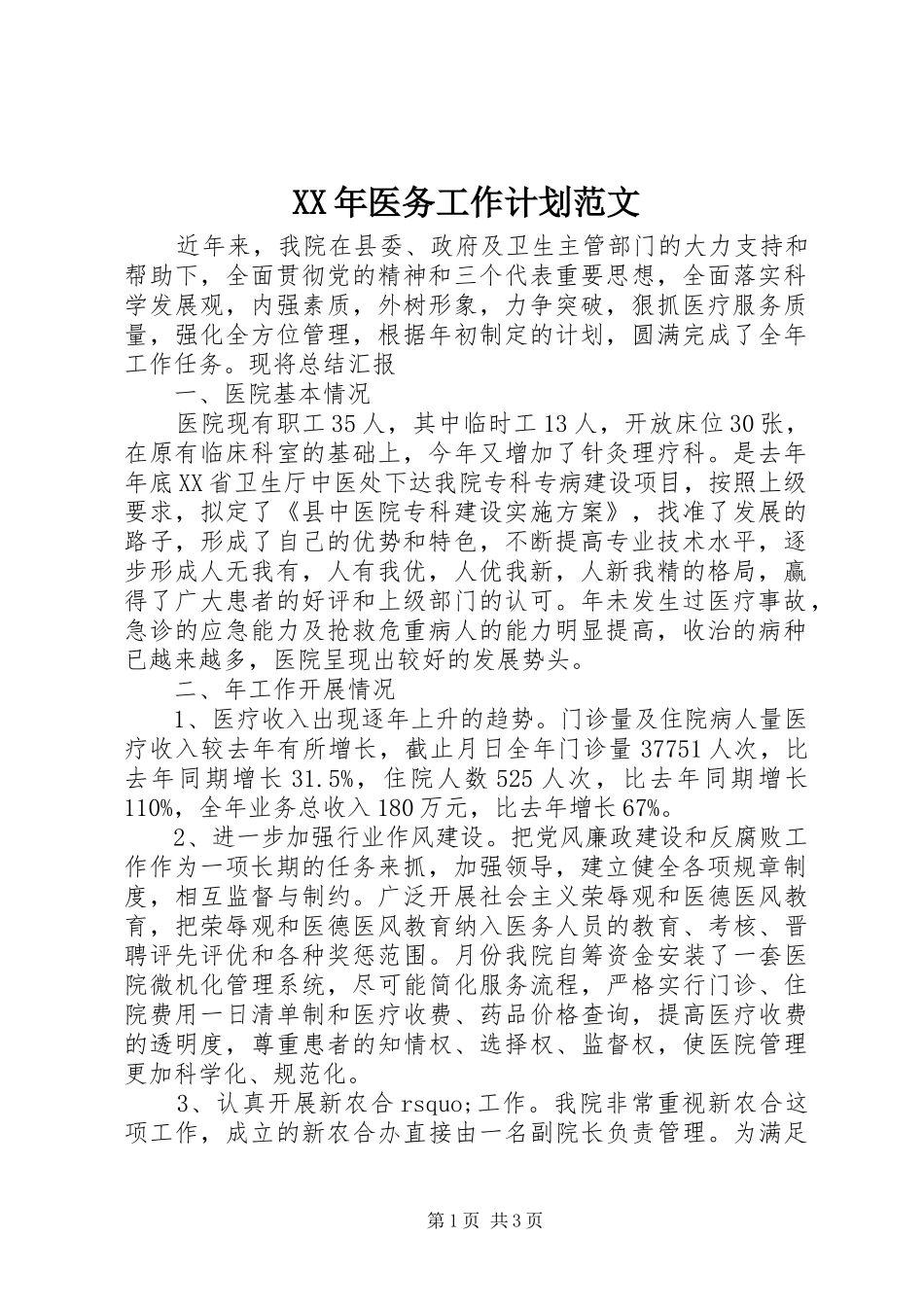 XX年医务工作计划范文_第1页