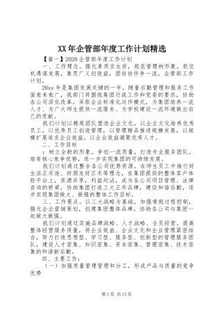 XX年企管部年度工作计划精选