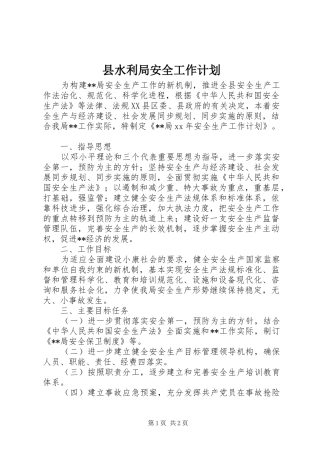 县水利局安全工作计划