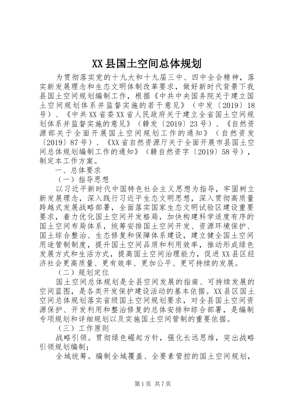 XX县国土空间总体规划_第1页