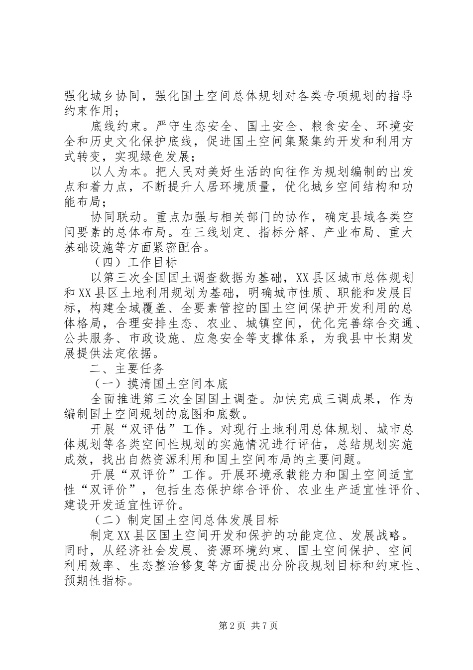 XX县国土空间总体规划_第2页
