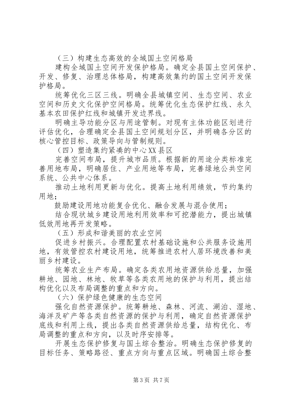 XX县国土空间总体规划_第3页