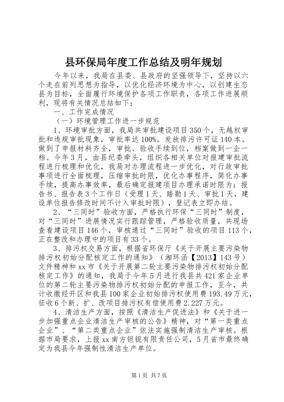 县环保局年度工作总结及明年规划_第1页