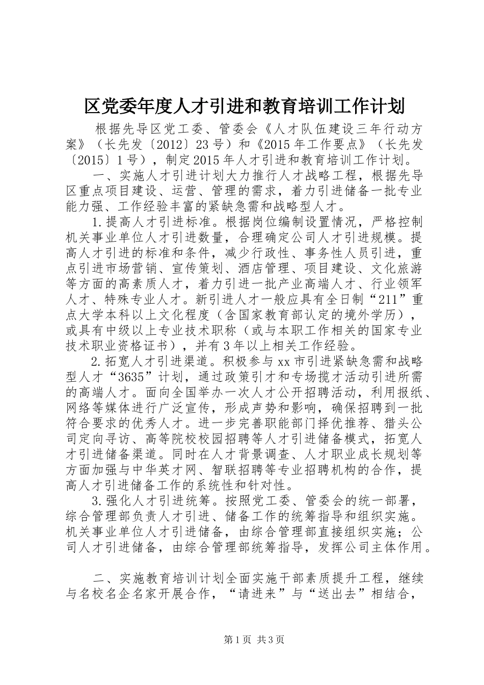 区党委年度人才引进和教育培训工作计划_第1页