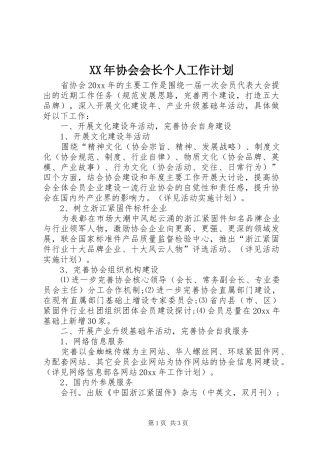 XX年协会会长个人工作计划