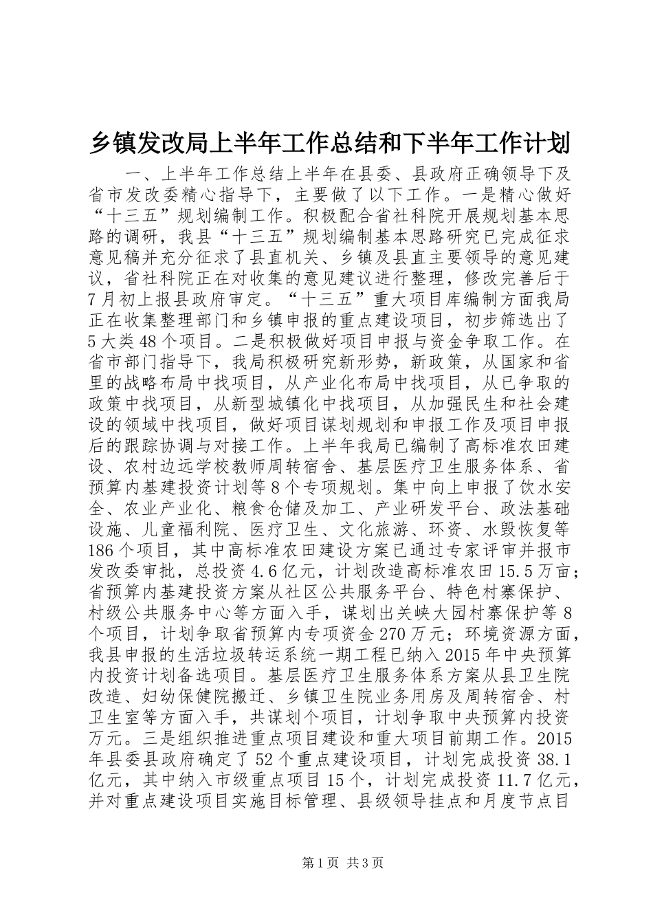 乡镇发改局上半年工作总结和下半年工作计划_第1页