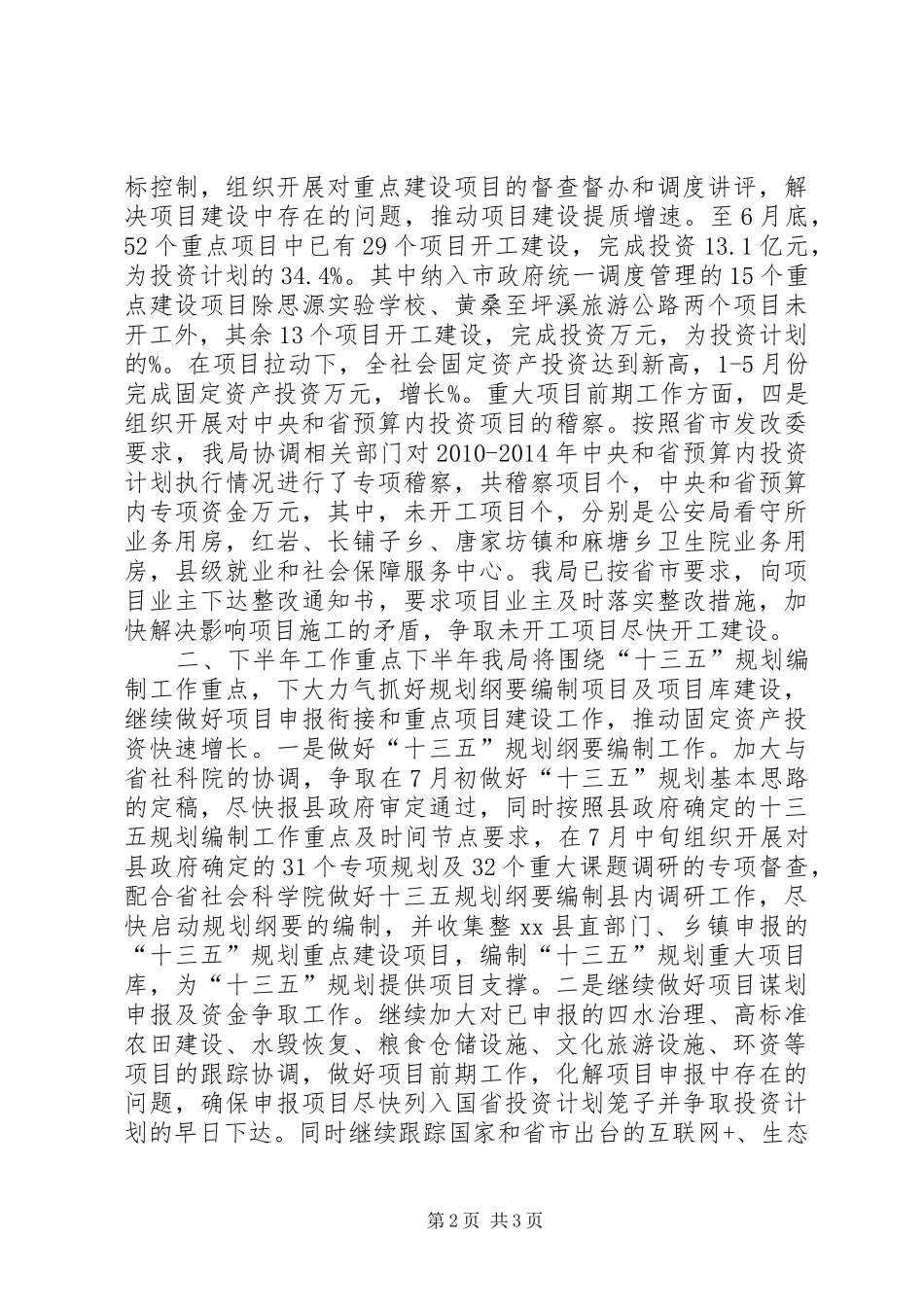 乡镇发改局上半年工作总结和下半年工作计划_第2页