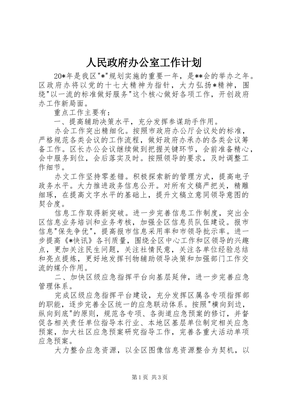 人民政府办公室工作计划_1_第1页