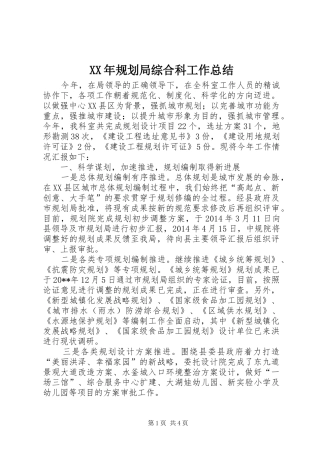 XX年规划局综合科工作总结