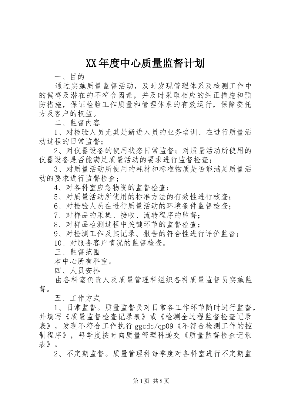 XX年度中心质量监督计划_1_第1页
