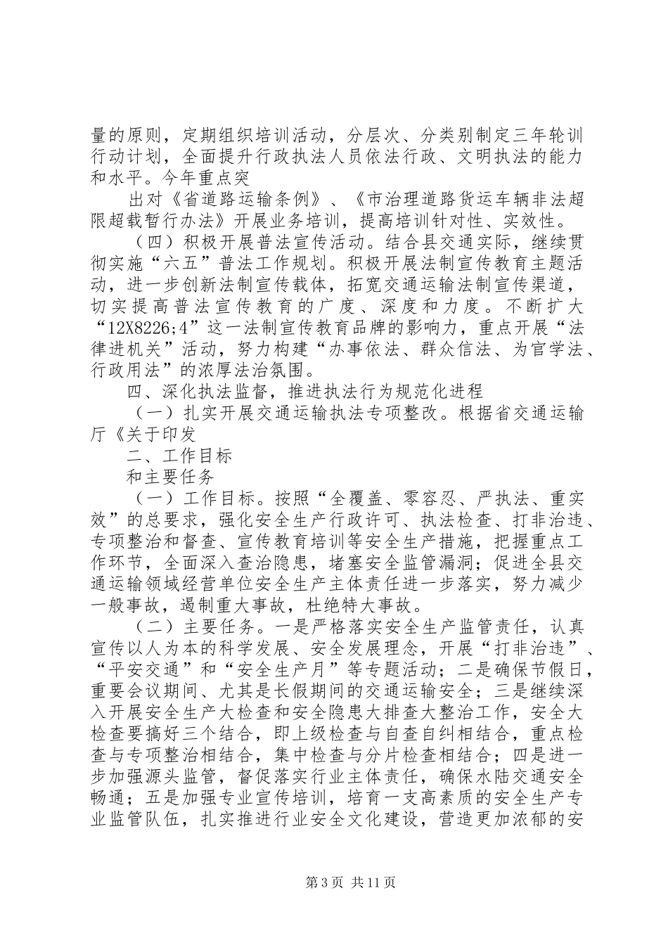 【XX年度依法行政工作计划模板【三篇】】林业局XX年依法行政工作计划_第3页