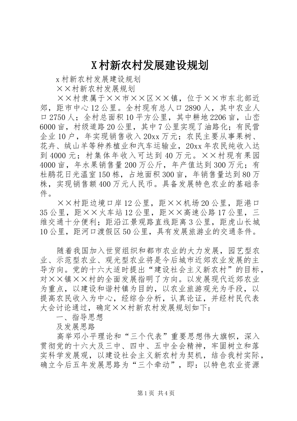 X村新农村发展建设规划_第1页