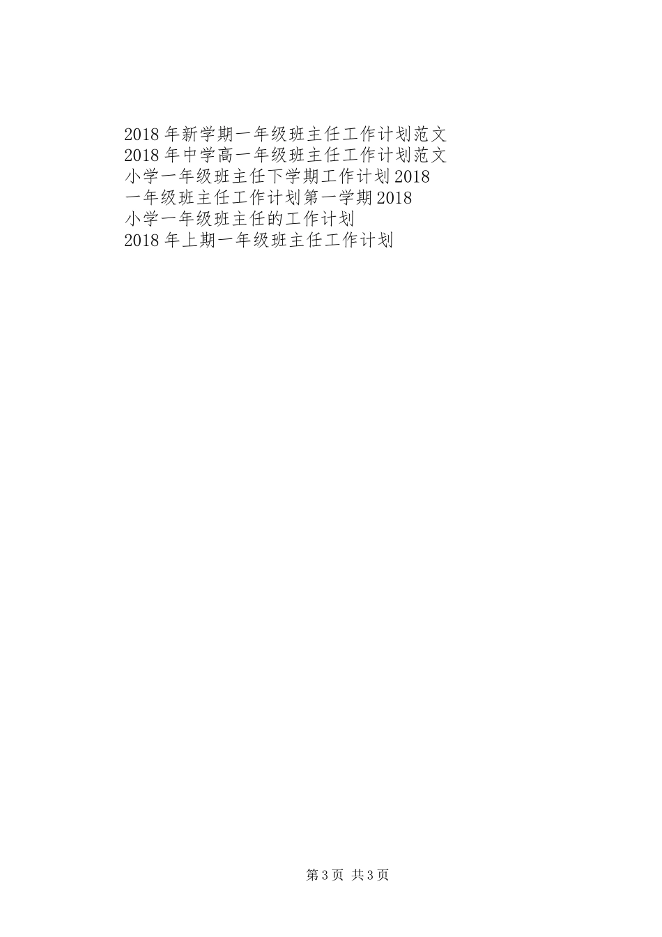XX年下学期一年级班主任工作计划范文_第3页