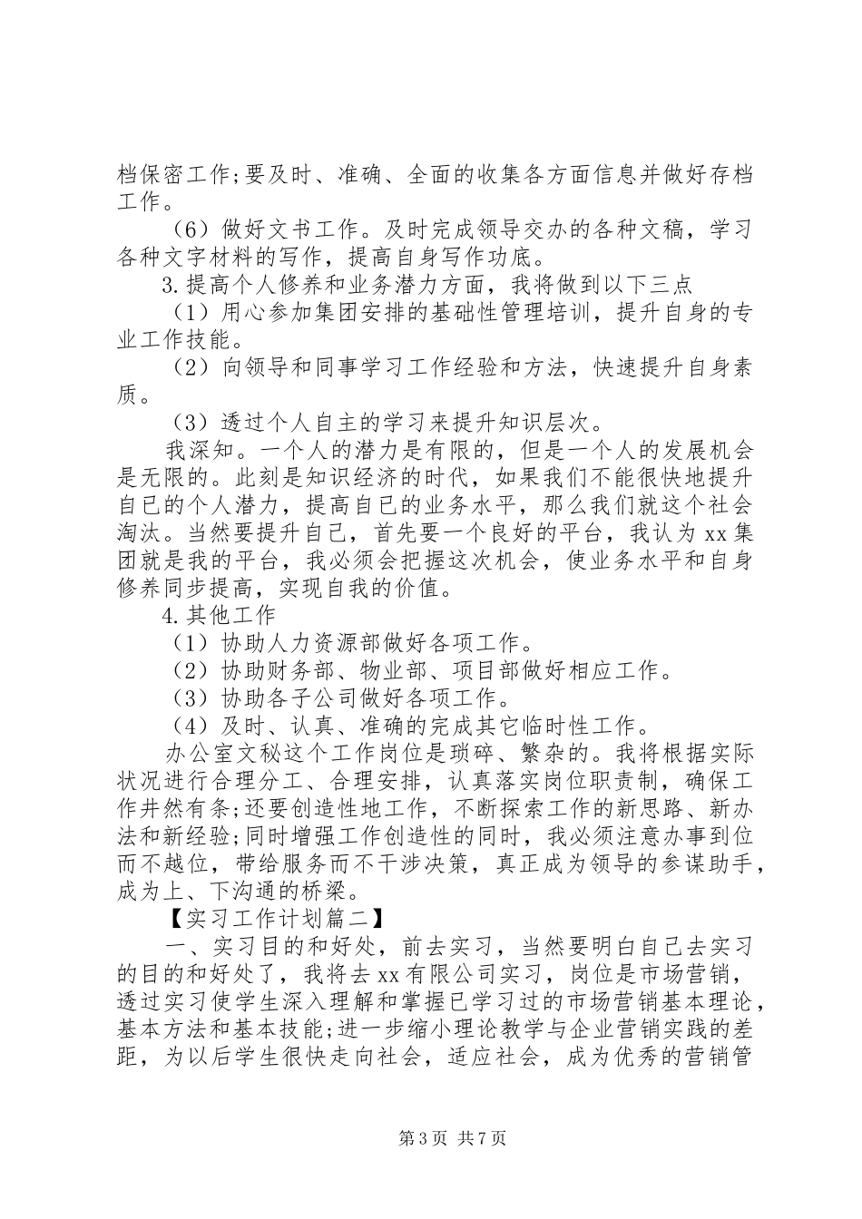 XX年实习期工作计划范文_第3页