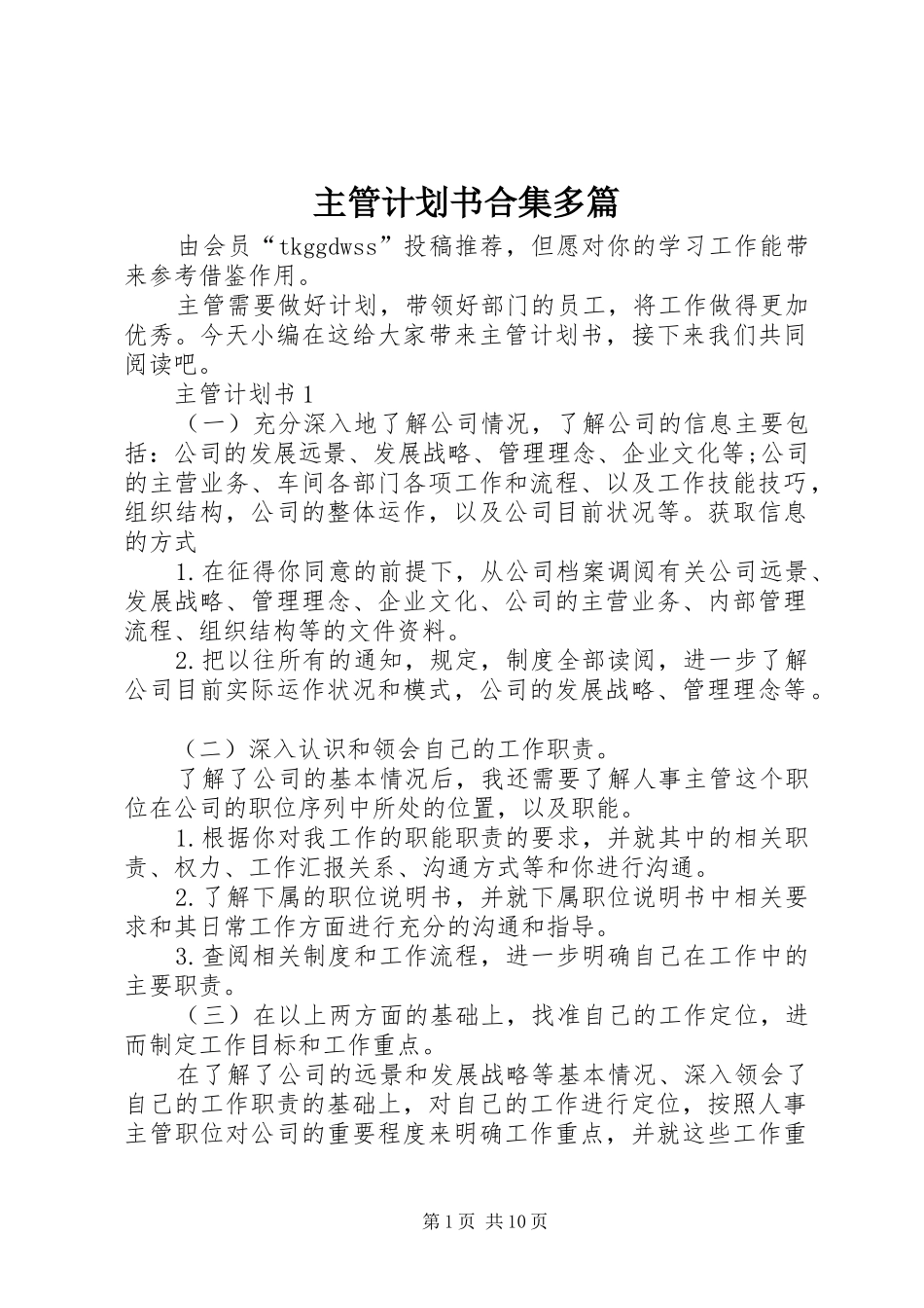 主管计划书合集多篇_第1页