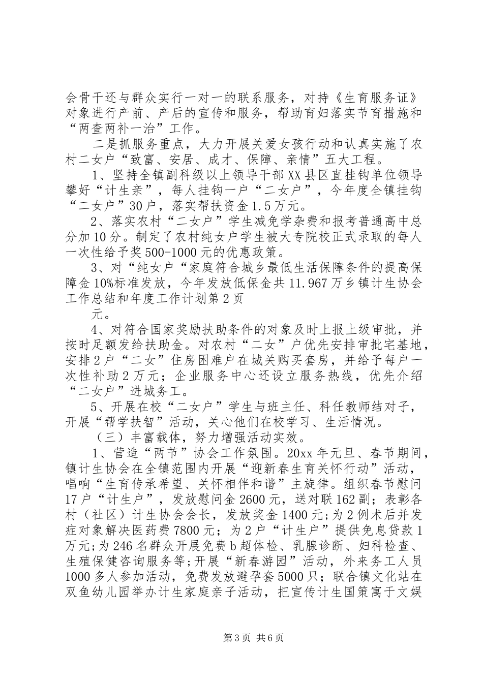 乡镇计生协会工作总结和年度工作计划_第3页