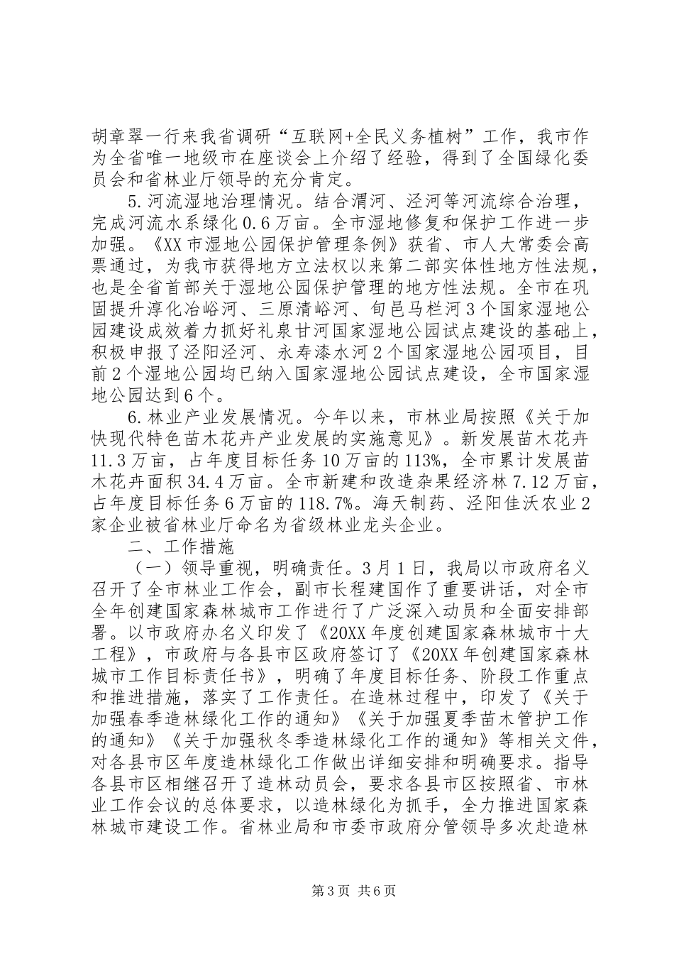 关于创建国家森林城市工作总结及XX年度工作计划的报告_第3页