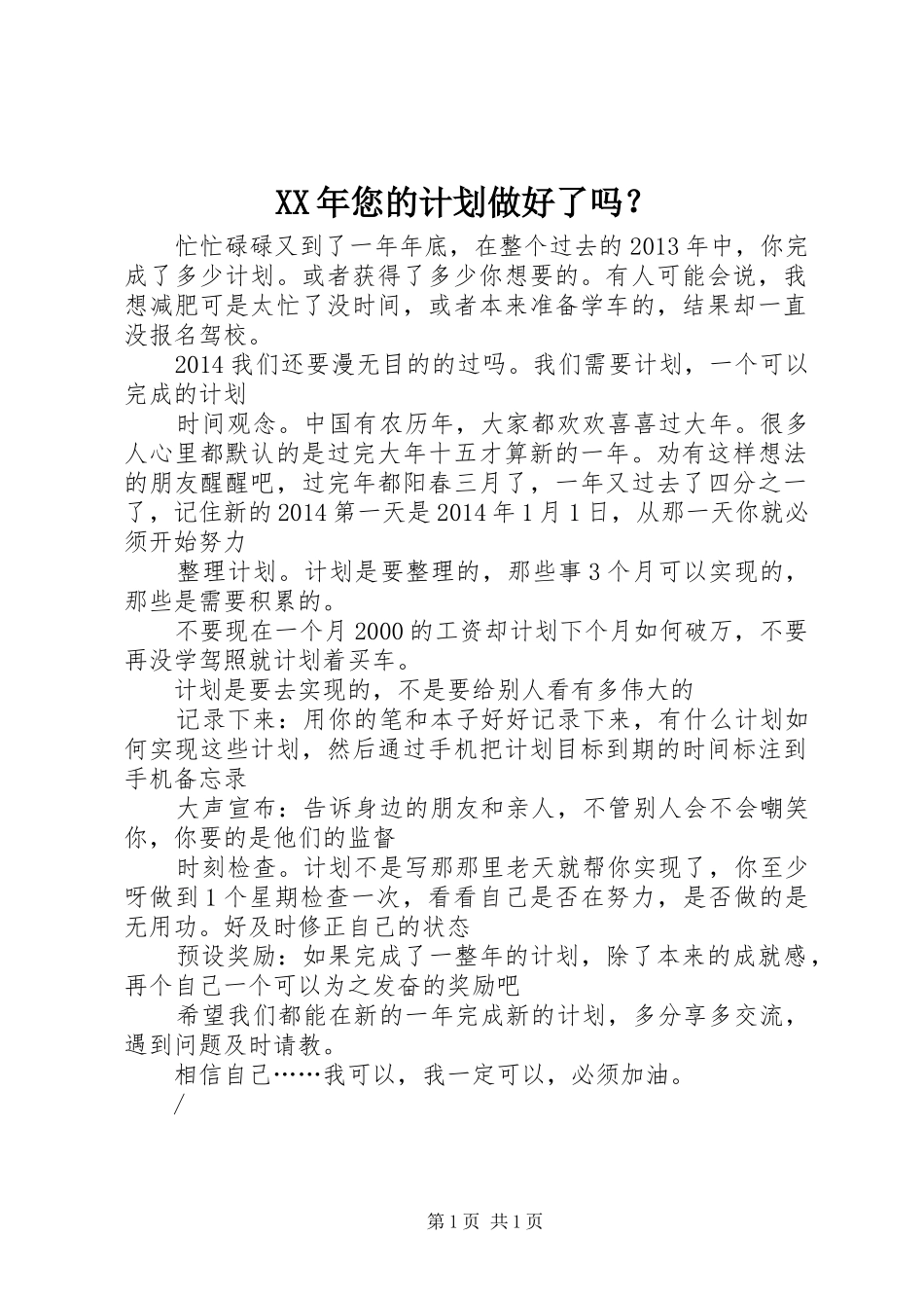 XX年您的计划做好了吗？_1_第1页