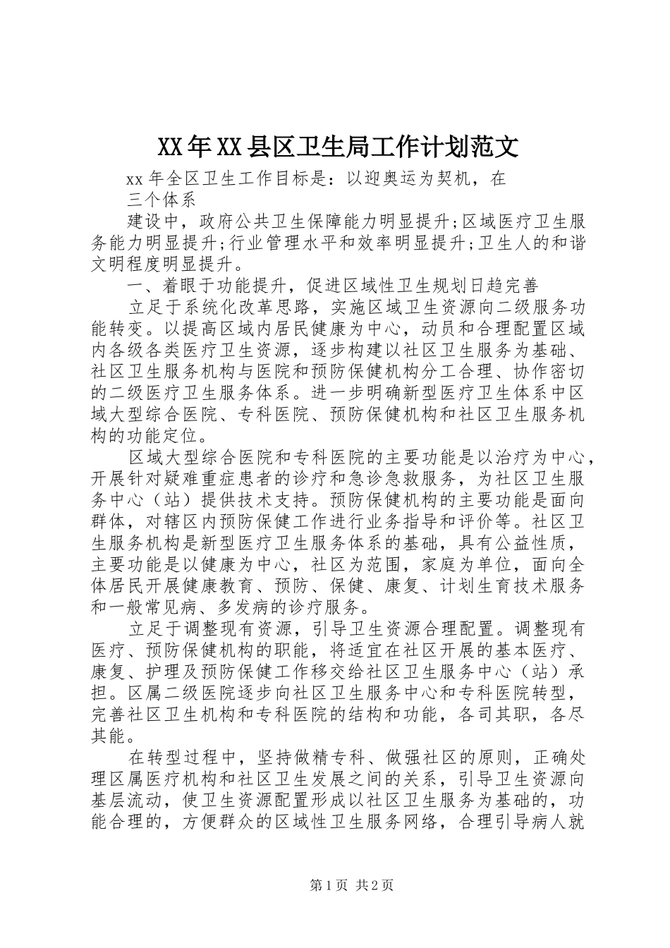 XX年XX县区卫生局工作计划范文_第1页